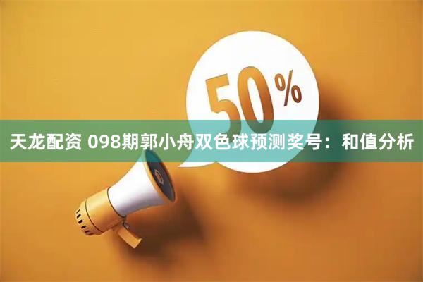 天龙配资 098期郭小舟双色球预测奖号：和值分析